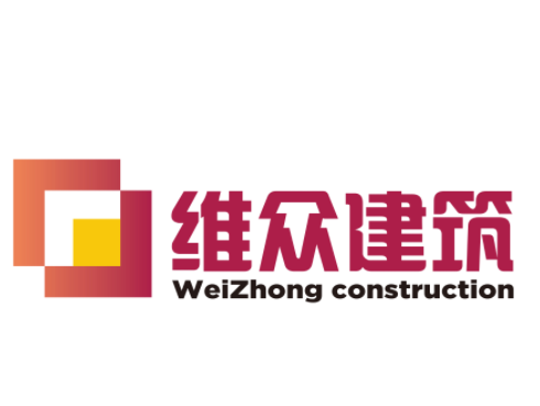 廣州市維眾建筑工程有限公司